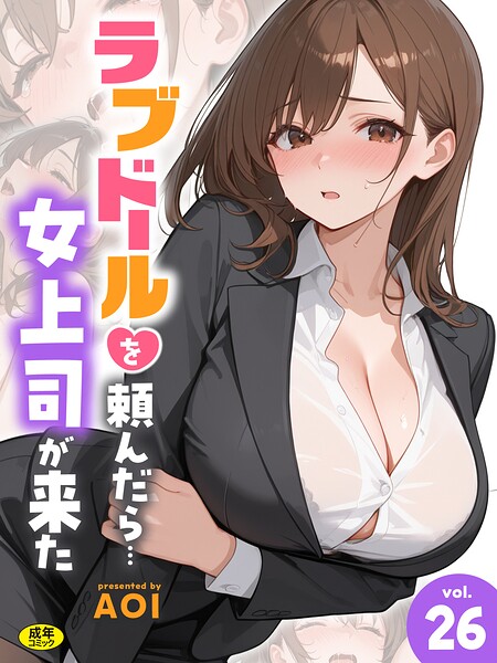 ラブドールを頼んだら…（26） 女上司が来た