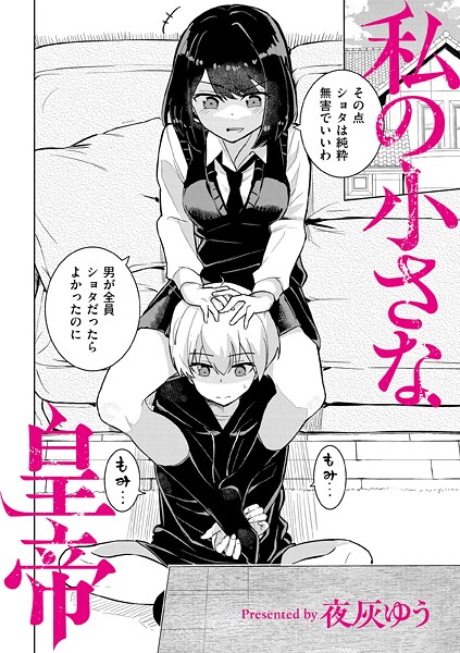 私の小さな皇帝