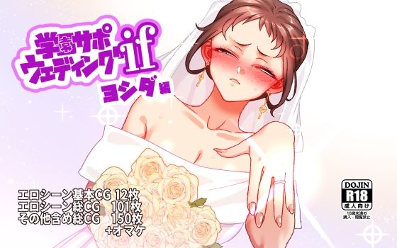 学園サポウェディングifヨシダ編